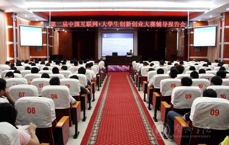 我校召开第二届中国互联网+大学生创新创业大赛辅导报告会