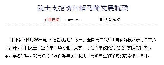 广西日报新华网网易新闻院士支招贺州解马蹄发展瓶颈2016.04.27
