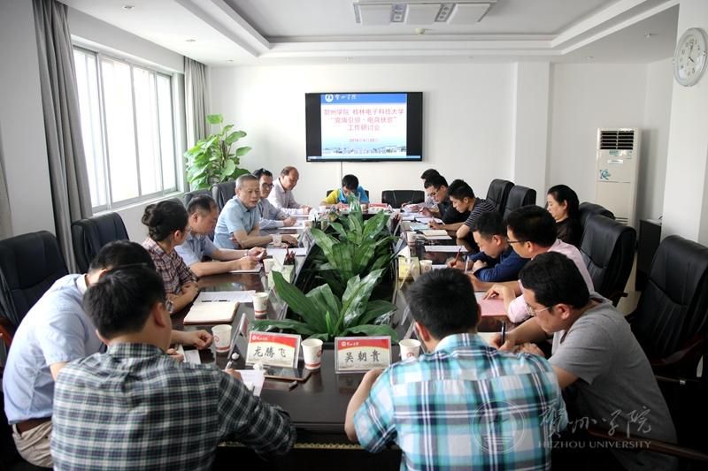 我校与桂林电子科技大学开展“党旗领航·电商扶贫”工作研讨会