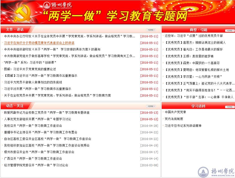 我校“两学一做”专题网正式上线运行