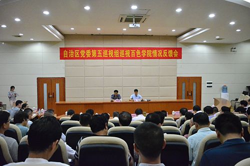 自治区党委第五巡视组向百色学院反馈专项巡视情况