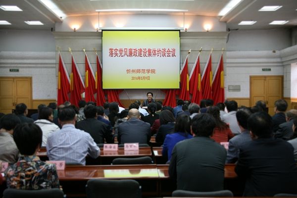 我院召开教学系部、行政职能处室党风廉政建设集体约谈会议