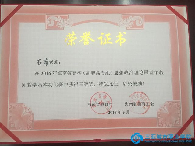 石芮荣获海南省高校思想政治理论课青年教师教学基本功竞赛三等奖