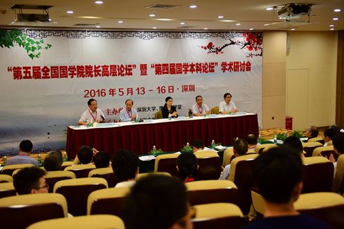 第五届全国国学院院长高层论坛在深举行