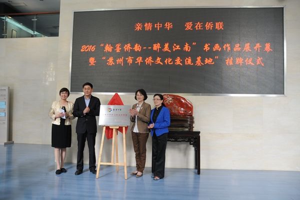 “苏州市华侨文化交流基地”落户我校博物馆