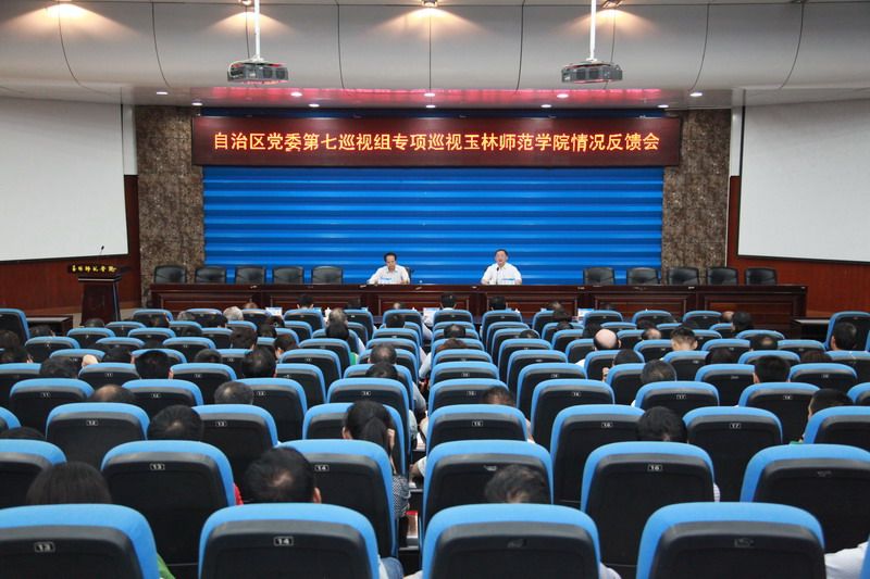 自治区党委第七巡视组向玉林师范学院反馈专项巡视情况2016-05-16 220151 作者 来源广西纪检监察网 点击