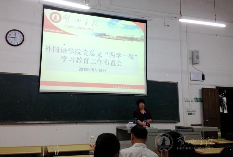 两学一做外国语学院召开“两学一做”学习教育布置会