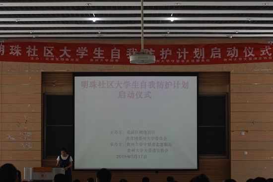 明珠社区大学生自我防护计划开启仪式正式启动