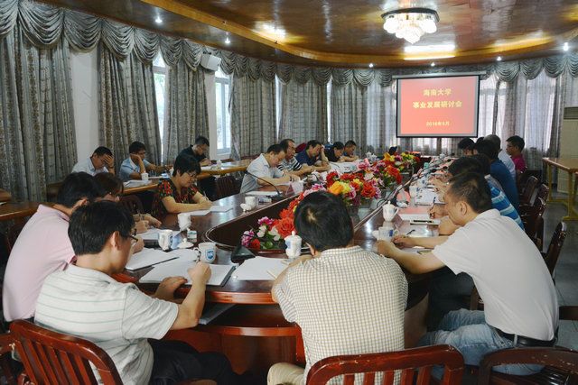 海南大学事业发展研讨会在儋州校区召开 | 海南大学 | Hainan University