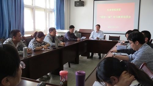 生命学院党委召开“两学一做”学习教育动员会