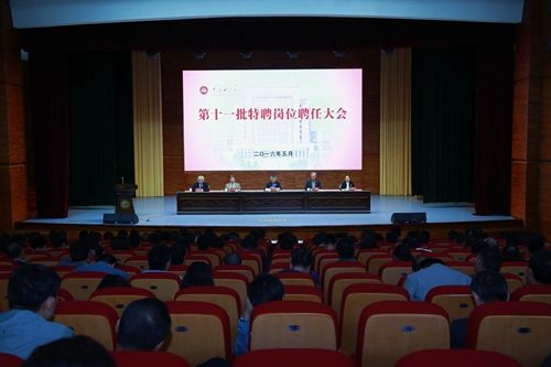 图我校召开第十一批特聘岗位聘任大会