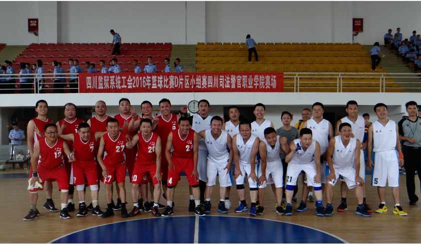四川监狱系统2016年D片区篮球比赛第一轮圆满结束