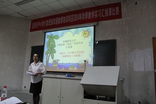 图我校举行2014年秋季自治区中小学少数民族双语教师培训教学实习汇报课比赛