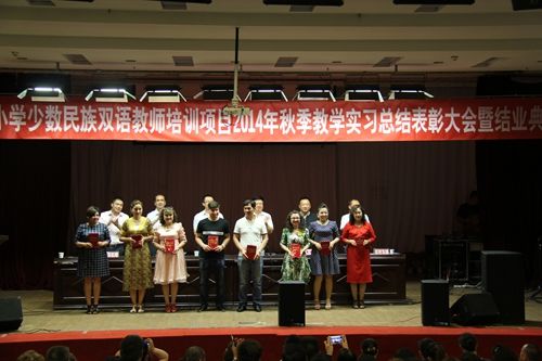 图我校举行2014年秋季自治区中小学少数民族双语教师培训项目教学实习总结表彰大会暨结业典礼