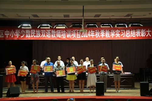 图我校举行2014年秋季自治区中小学少数民族双语教师培训项目教学实习总结表彰大会暨结业典礼