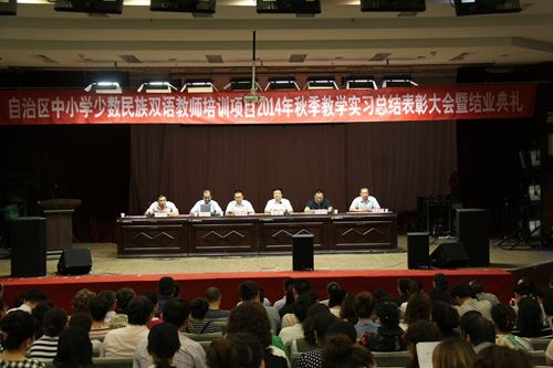 图我校举行2014年秋季自治区中小学少数民族双语教师培训项目教学实习总结表彰大会暨结业典礼