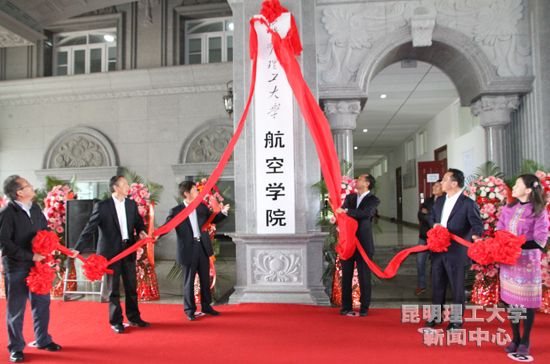 昆明理工大学成立航空学院 服务云南民航强省战略