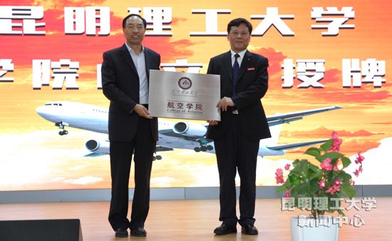 昆明理工大学成立航空学院 服务云南民航强省战略