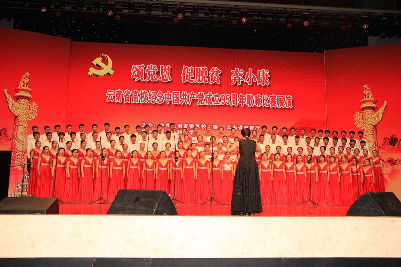 云南省高校纪念建党95周年歌咏比赛展演活动在昆明医科大学举行