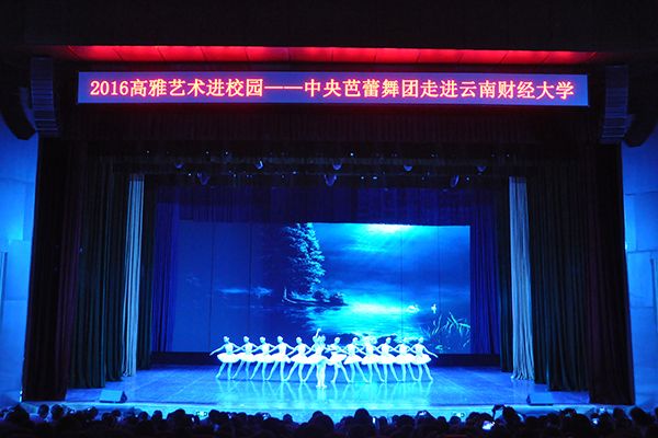 “高雅艺术进校园”之中央芭蕾舞团专场演出在我校举行