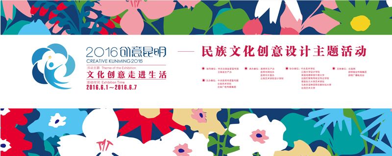 云南艺术学院设计学院“2016·创意昆明”民族文化创意设计主题活动于紫云青鸟盛大开幕