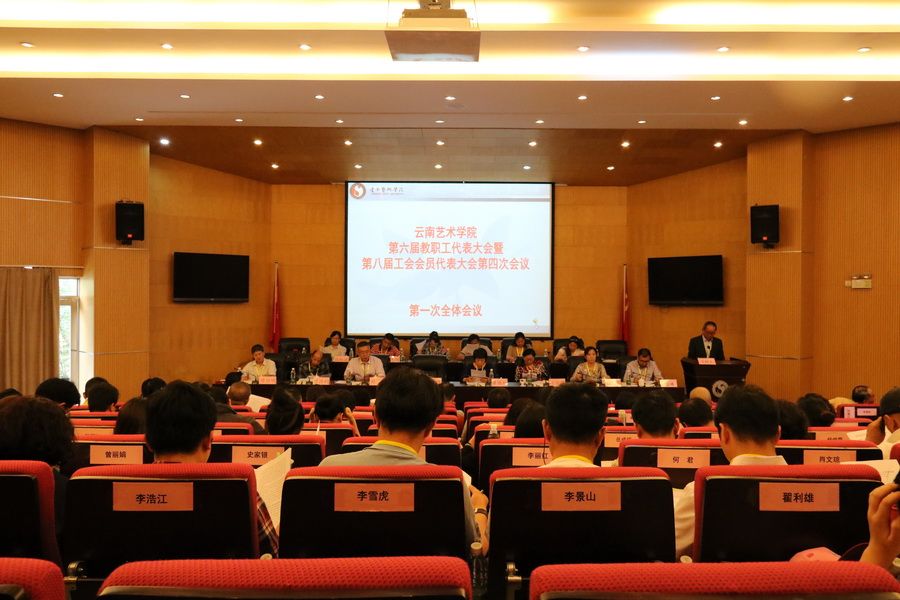 云南艺术学院第六届教职工代表大会暨第八届工会会员代表大会第四次会议胜利召开