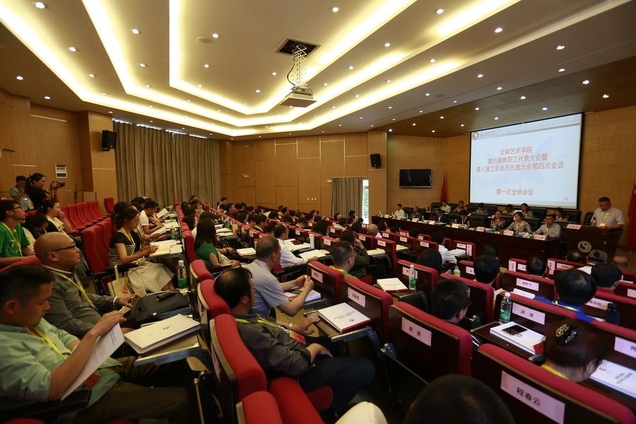 云南艺术学院第六届教职工代表大会暨第八届工会会员代表大会第四次会议胜利召开