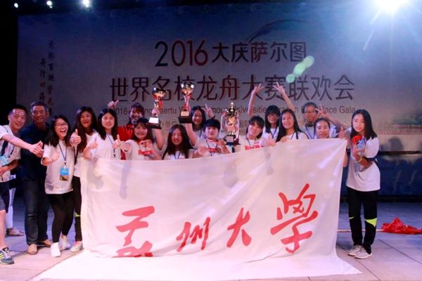 我校龙舟队女队征战“2016年世界名校龙舟大赛”获佳绩