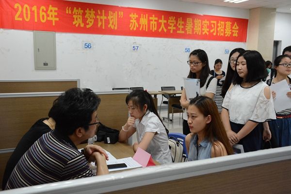 2016年“筑梦计划”苏州市大学生暑期实习招募会苏州大学专场成功举行