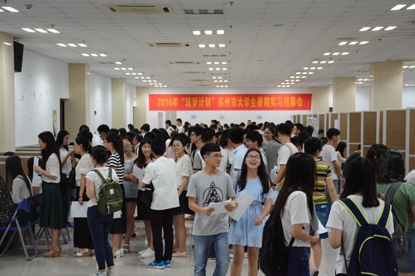 2016年“筑梦计划”苏州市大学生暑期实习招募会苏州大学专场成功举行