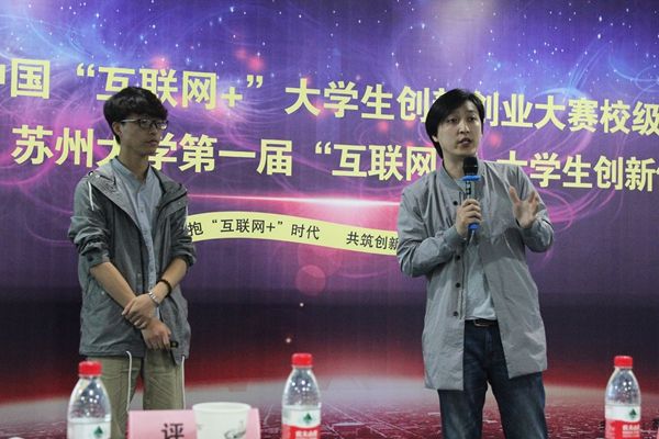 我校举办第二届中国“互联网+”大学生创新创业大赛校级初赛暨“双创杯”苏州大学第一届“互联网+”大学生创新创业大赛