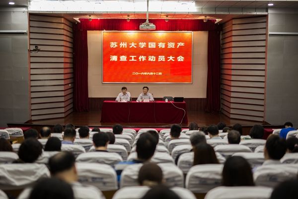 我校召开国有资产清查工作动员大会