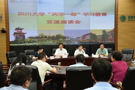 四川大学召开“两学一做”学习教育交流座谈会