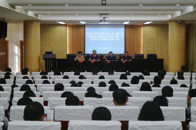 海南大学举行2016年“双一流”留学项目颁奖仪式暨出国境交流学习学生行前教育动员大会 | 海南大学 | Hainan University