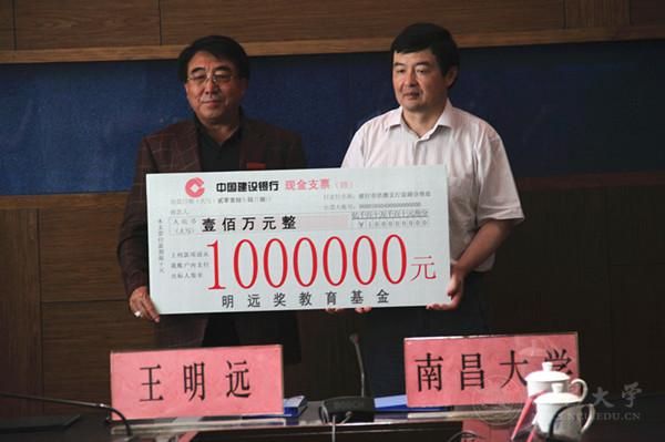 王明远先生捐资百万在我校设立奖教金