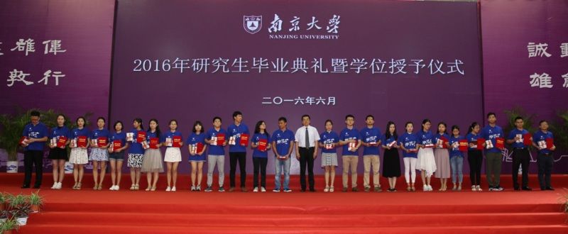 南京大学举行2016届研究生毕业典礼暨学位授予仪式