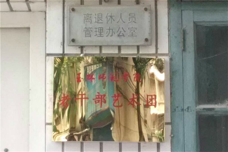 我校老干部艺术团揭牌成立2016-07-02 113509 作者罗清丽 黄金秋 来源 点击