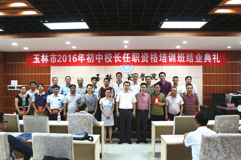 玉林市初中校长资格班结业典礼在我校举行2016-07-01 173001 作者 来源继续教育学院 点击