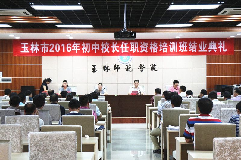 玉林市初中校长资格班结业典礼在我校举行2016-07-01 173001 作者 来源继续教育学院 点击