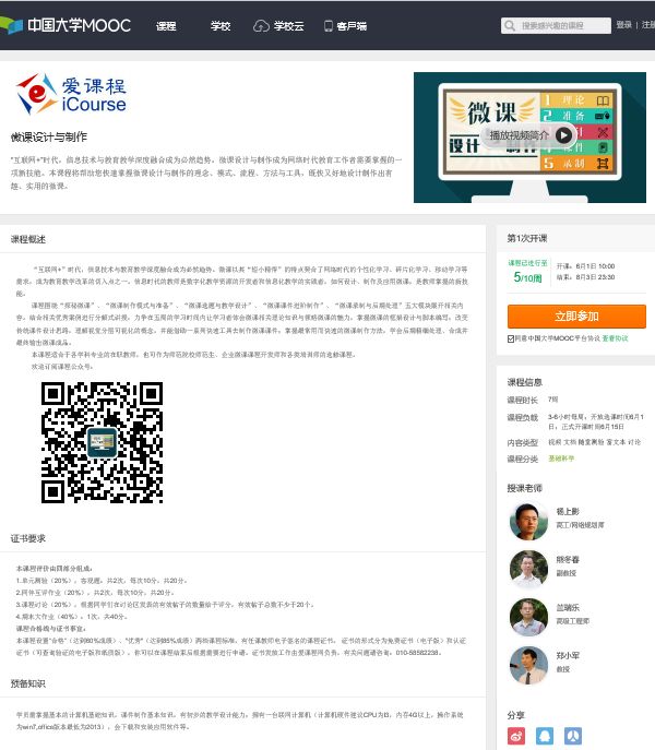 我校微课设计与制作课程登录“中国大学MOOC”