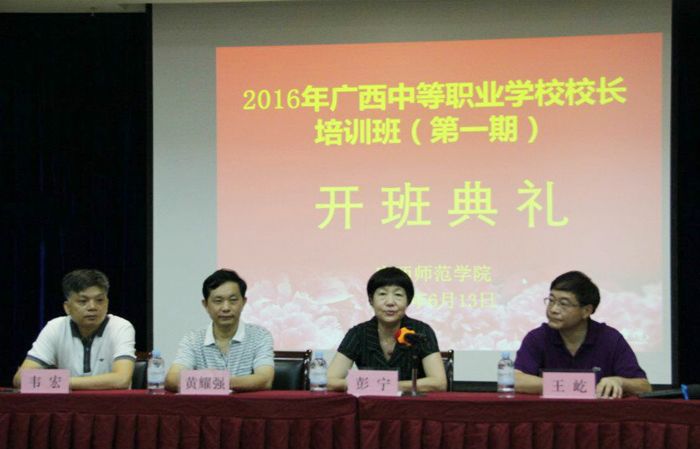 2016年广西中等职业学校校长培训项目顺利启动