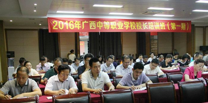 2016年广西中等职业学校校长培训项目顺利启动