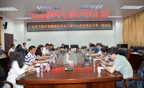 广东省节能环保精细化学品工程技术研究开发中心技术委员会第一次会议在我校召