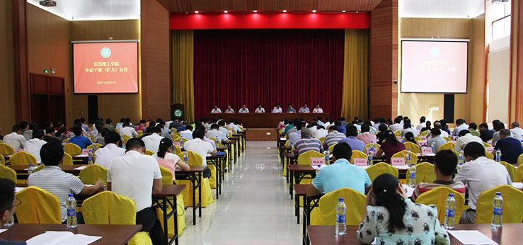 学校召开中层干部扩大会议 公布机构调整决定