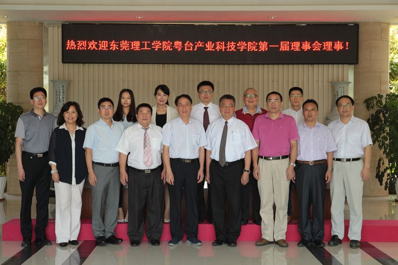粤台产业科技学院第一届理事会成立