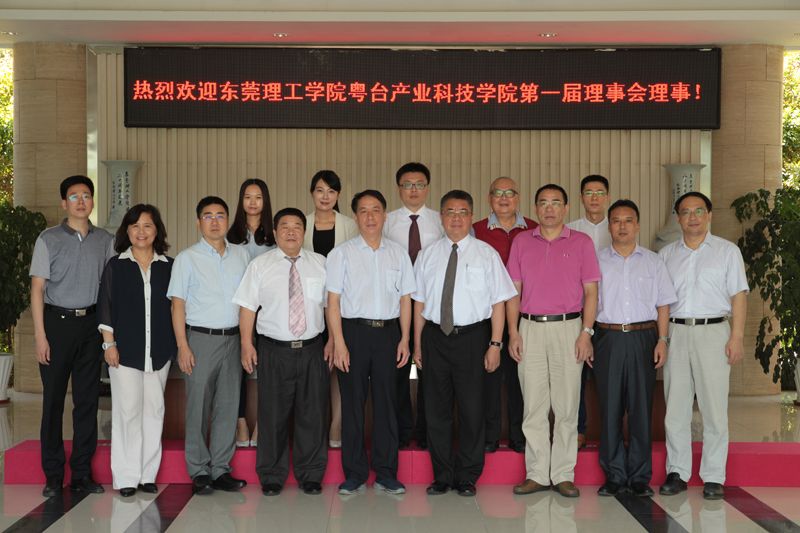 粤台产业科技学院第一届理事会成立