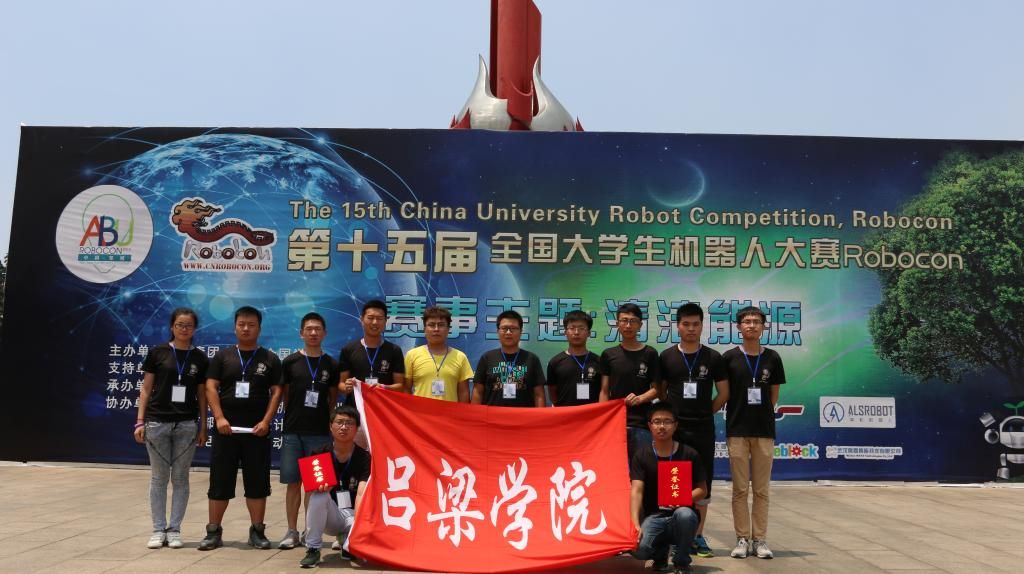 我校首次在第十五届全国大学生机器人大赛Robocon暨亚太大学生机器人大赛国内选拔赛中获奖