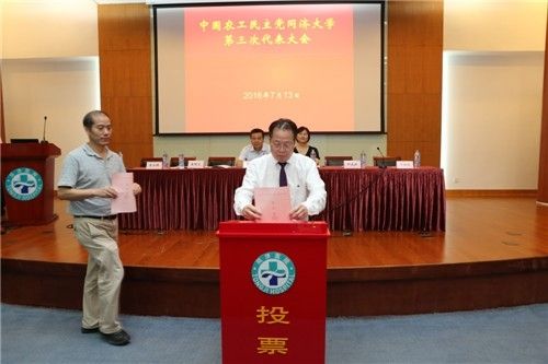 中国农工民主党同济大学第三次代表大会胜利召开
