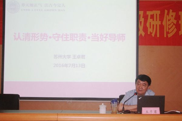 校党委书记王卓君教授做客骨干导师高级研修班