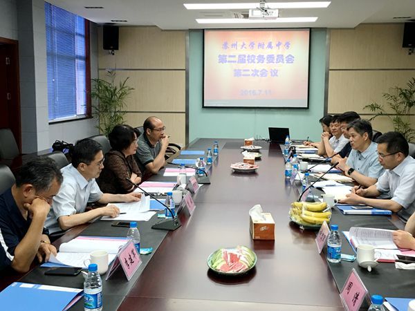 苏州大学附属中学第二届校务委员会会议顺利召开